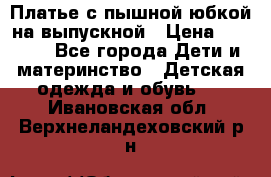 Платье с пышной юбкой на выпускной › Цена ­ 2 600 - Все города Дети и материнство » Детская одежда и обувь   . Ивановская обл.,Верхнеландеховский р-н